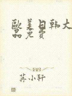 欧美日韩大码精品免费