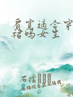 肩宽适合穿吊带裙吗女生