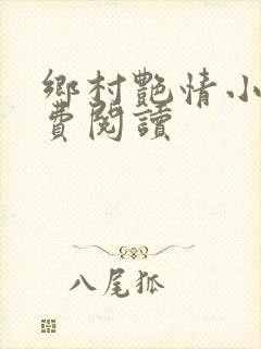 乡村艳情小说免费阅读