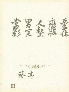 当男人恋爱时电影完整版在线