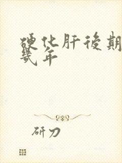 硬化肝后期能活几年