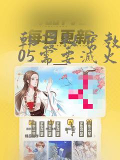 韩漫秘密教学105需要灭火