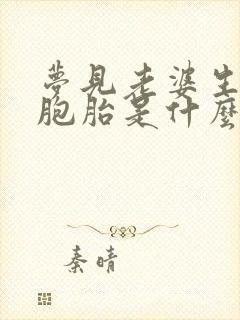 梦见老婆生了三胞胎是什么预兆