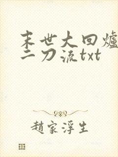 末世大回炉二十二刀流txt