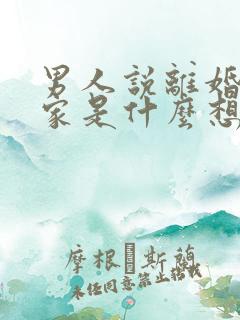 男人说离婚不离家是什么想法