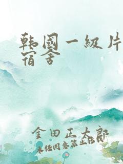 韩国一级片女生宿舍