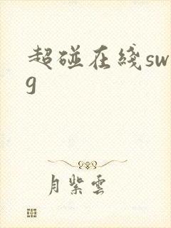 超碰在线swag