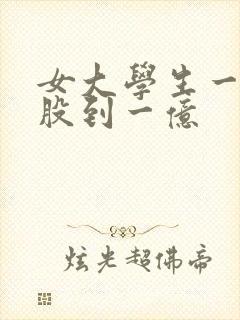 女大学生一万炒股到一亿