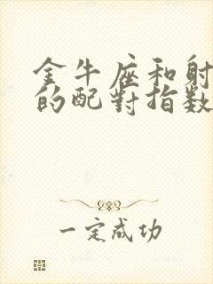 金牛座和射手座的配对指数