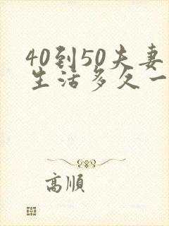 40到50夫妻生活多久一次算正常
