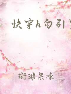 快穿h勾引男主