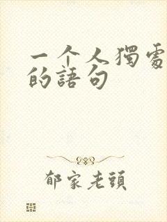 一个人独处安静的语句