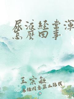 尿液经常浑浊是怎么回事