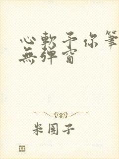 心软予你笔趣阁无弹窗