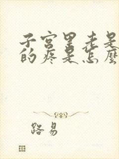 子宫里老是隐隐的疼是怎么回事