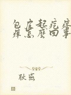 包皮起疙瘩红肿痒怎么回事