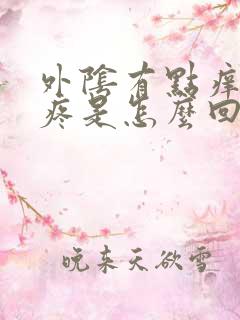 外阴有点痒有点疼是怎么回事