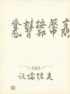 脊椎按压有疼痛感背部中间