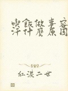 吃饭做事容易出汗什么原因