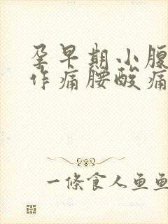 孕早期小腹隐隐作痛腰酸痛