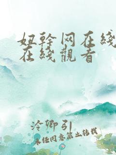 妞干网在线视频在线观看