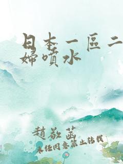 日本一区二区少妇喷水
