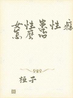 女性患性瘾症要怎么治