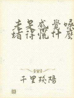 老是感觉嗓子眼堵得慌什么原因