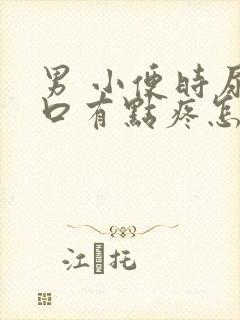 男 小便时尿道口有点疼怎么回事