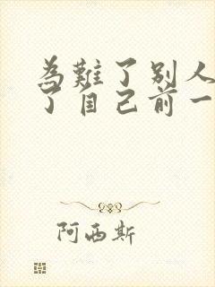 为难了别人作践了自己前一句是啥