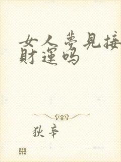 女人梦见接亲有财运吗