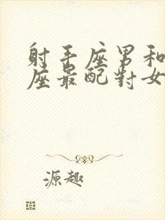 射手座男和什么座最配对女