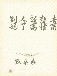 别人说想去世妈妈了高情商回复