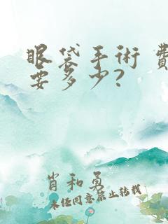 眼袋手术 费用要多少?