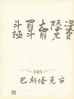 斗罗大陆漫画终极斗罗免费漫画下拉式