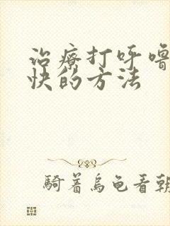 治疗打呼噜比较快的方法