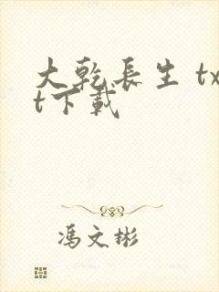 大乾长生 txt下载