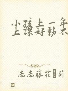 小孩上一年级了上课好动不认真听课怎么办