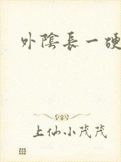 外阴长一硬疙瘩