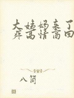 大姨妈来了肚子疼高情商回复