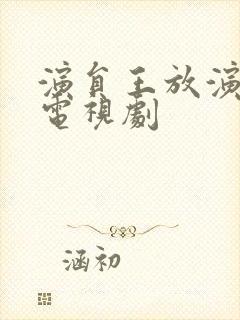 演员王放演过的电视剧