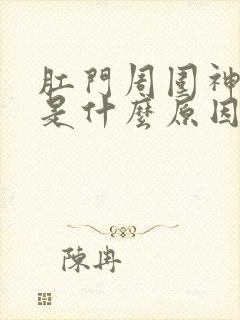 肛门周围神经疼是什么原因引起的