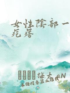 女性阴部一个硬疙瘩