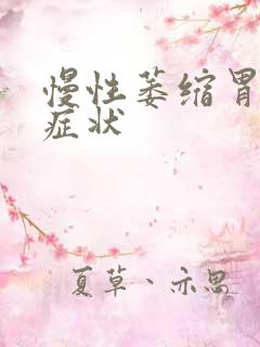 慢性萎缩胃炎的症状