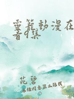 灵笼动漫在线观看9集