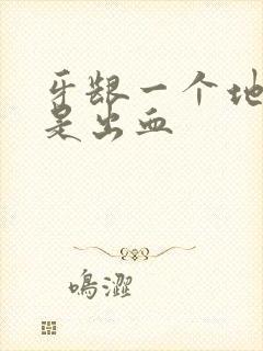 牙龈一个地方总是出血