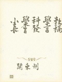 小学科学教师家长会发言稿共四篇