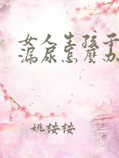 女人生孩子后有漏尿怎么办?