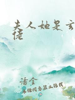 夫人她是玄门大佬