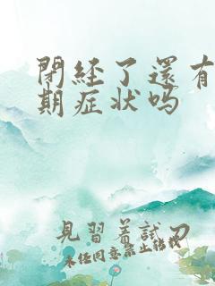 闭经了还有更年期症状吗